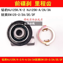 Applicable haute couture drill leopard HJ125K K-2 sharp EN125-2 2A 2F motorcycle mileage gear speed tooth