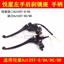 Applicable to Haojue Yue Star HJ125T-9 9A 9C 9D motorcycle left rear brake handle mirror seat Assembly handle