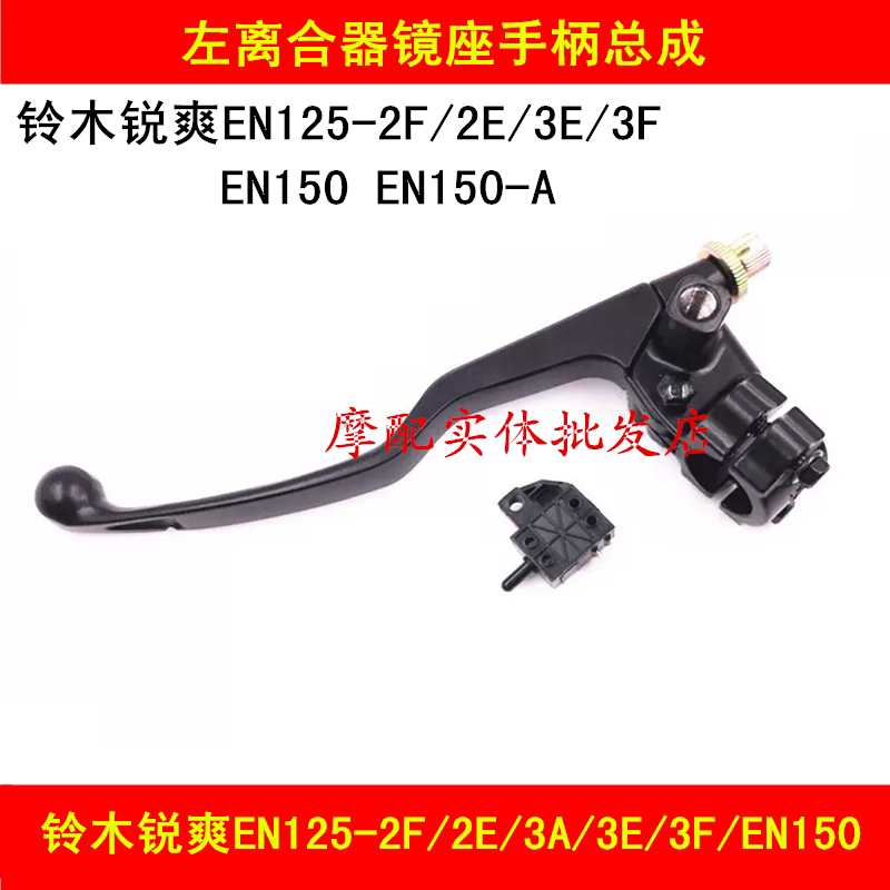Suitable for Haojue Suzuki Ruishuang EN125-2F 2E 3F 3E EN150 left clutch handle mirror seat handle