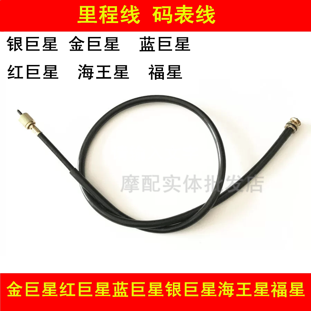 Suitable for Haojue silver giant star gold giant star red giant star blue giant star Neptune Fuxing odometer line kilometer stopwatch line