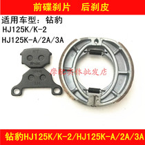 Applicable to Haojue Diamond Leopard HJ125K K-2 HJ125K-A 2A 3A front and rear brake pads Drum brake pads