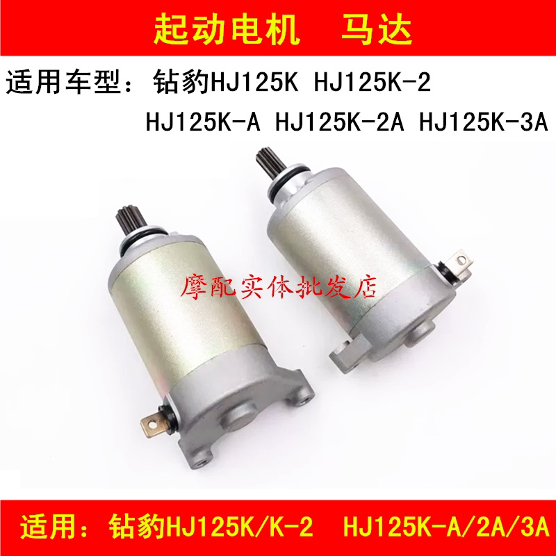 Applicable haute baron drill leopard HJ125K K-2 HJ125K-A 2A 3A locomotive start motor start motor