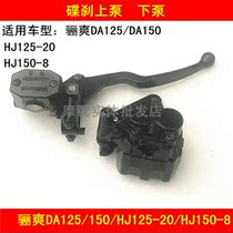 Adapting Haojue Lishuang DA HJ125-20 HJ150-8 motorcycle front brake pump disc brake upper pump lower pump