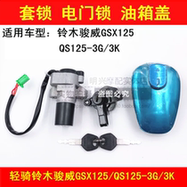 Suitable for light riding Suzuki Junwei GSX125 QS125-3G 3K motorcycle electric door lock fuel tank cover key cover lock
