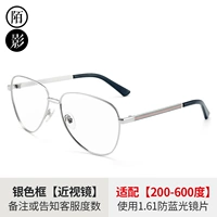 Серебряная рама+1,61 зеркало миопии (анти -леток света)