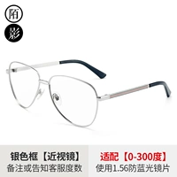 Серебряная рама+1,56 зеркало миопии (анти -беглый свет)