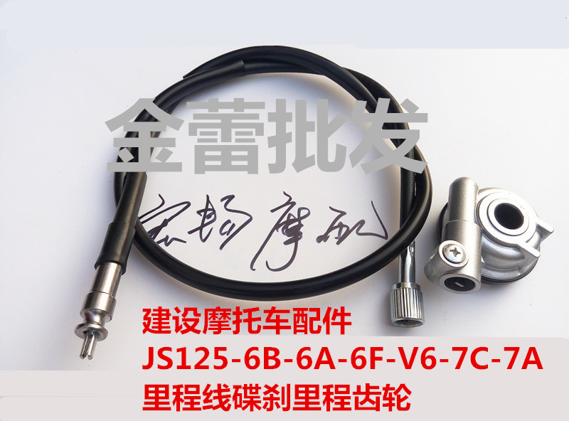 Construction of locomotive accessories JS125-6B-6A-6F-V6-7C-7A Mileage line Meter Wire Disc Brakes