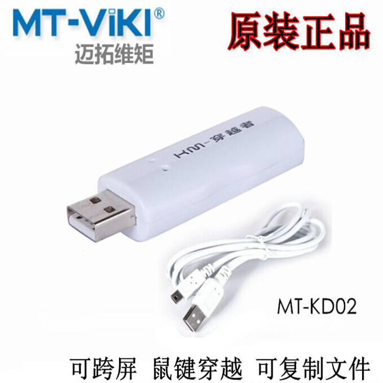 Maxtor KM crossing switcher switcher MT-KD02 two computers sharing keyboard and mouse USB intelligent file copy