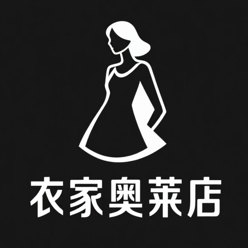 衣家奥莱店