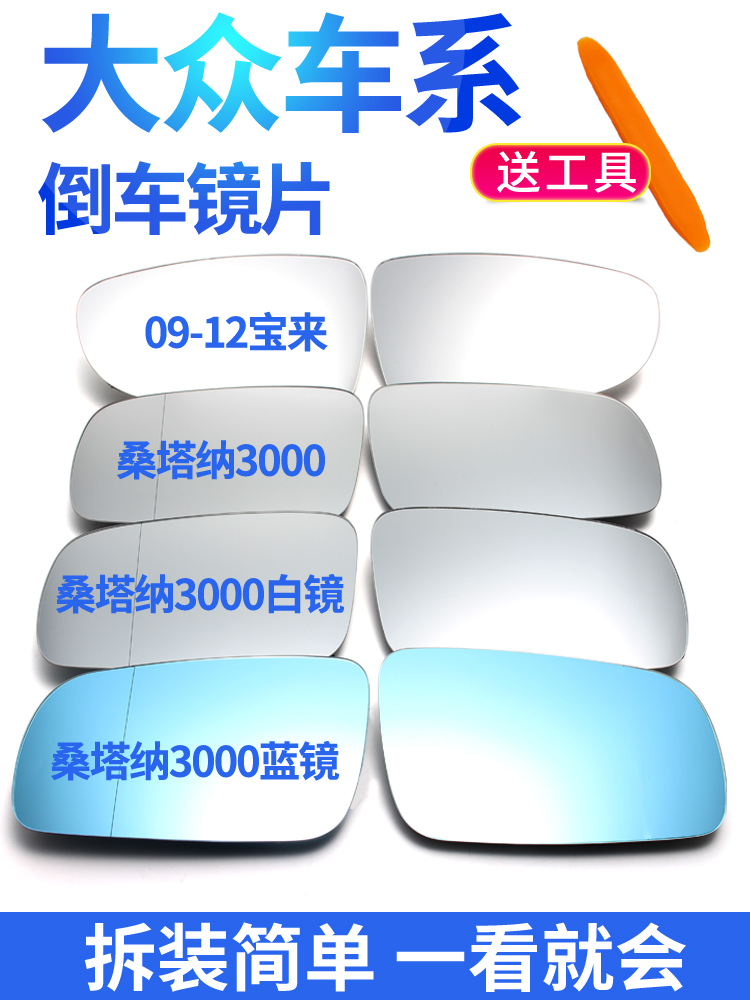 Foss Santana 3000 rear mirror Jetta mirror Zhijun Old Baolai PassatB5 rear mirror