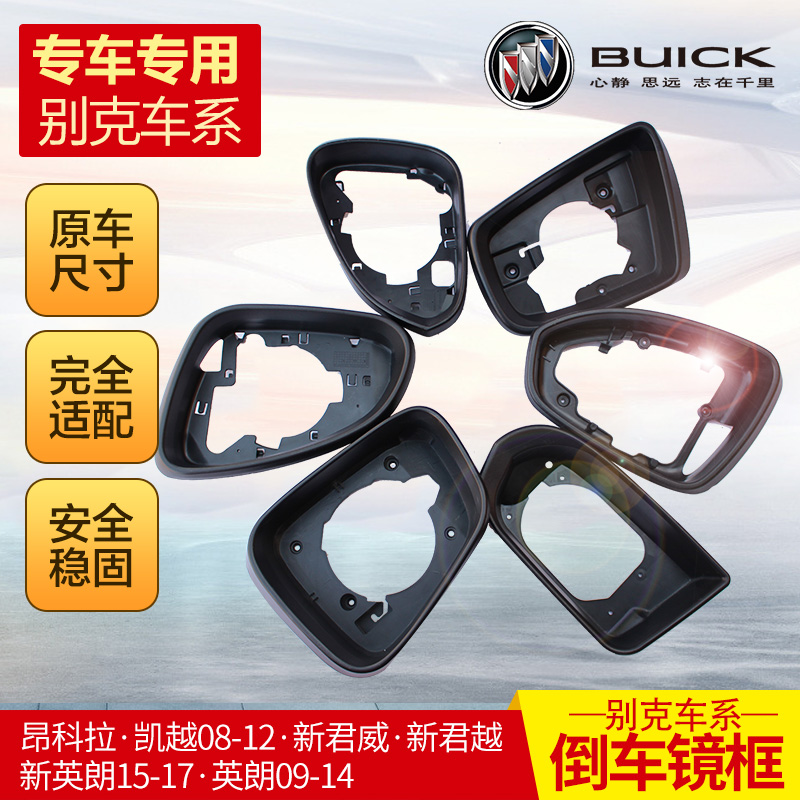 Yinglang rear mirror shell Kaiyue Mai Rui Bao Lacrosse Angkla mirror frame Buick Regal mirror frame