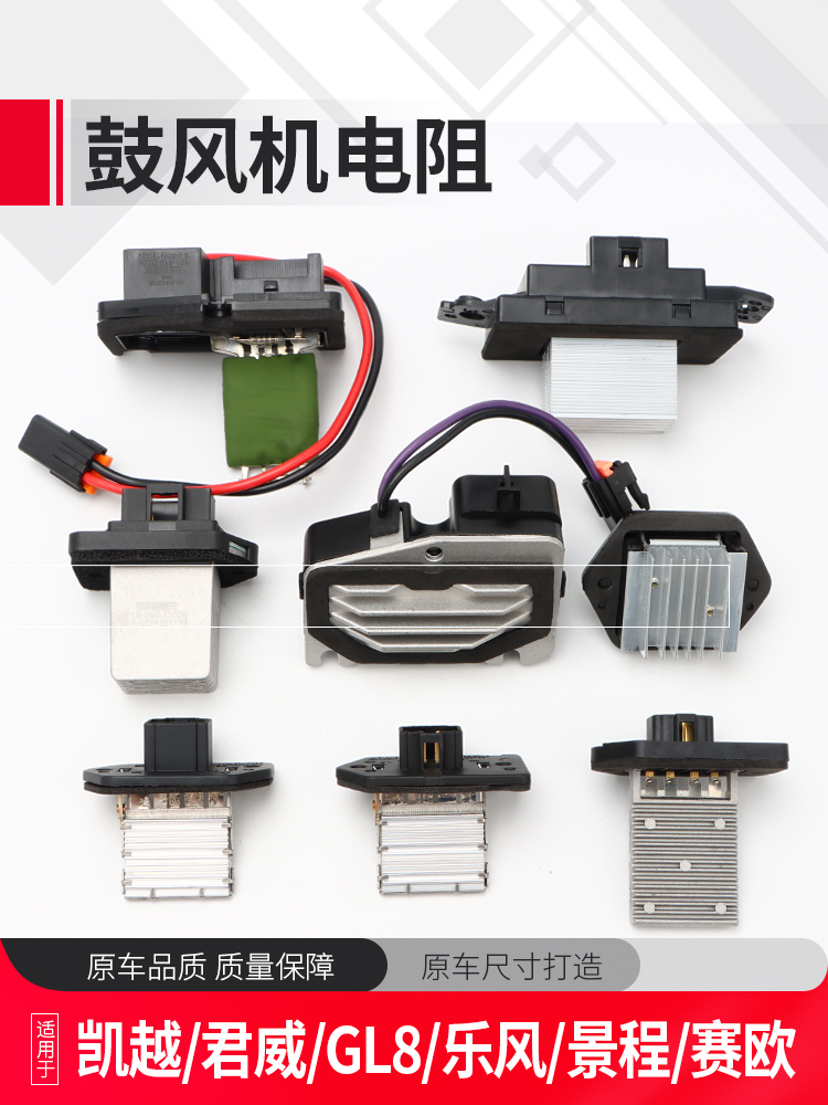 Buick Kaiyue HRV blower resistance Jingcheng new and old Sail wind Junwei GL8 car air conditioning heater resistance