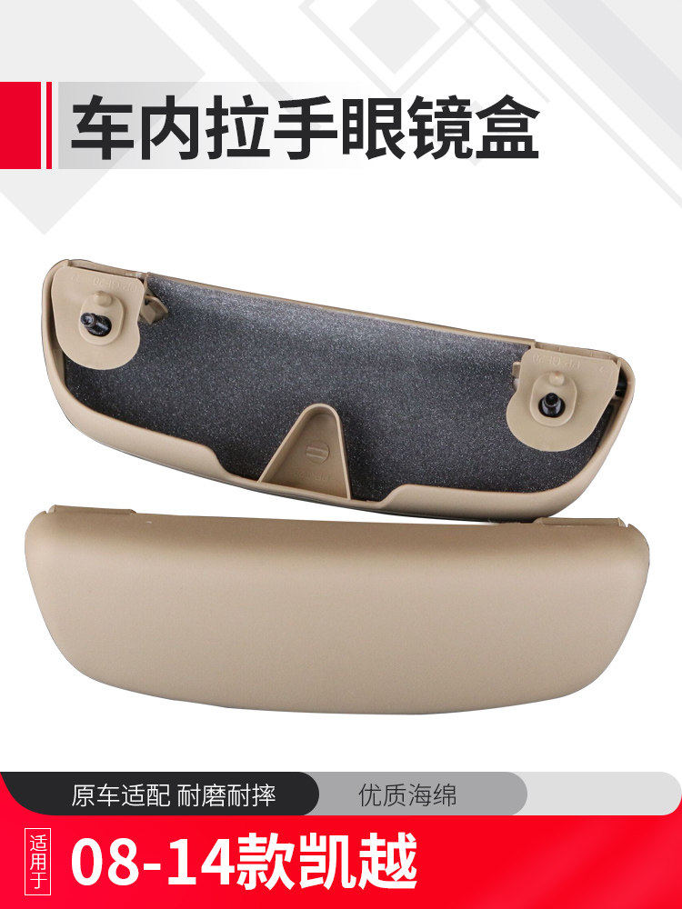 Buick Kaiyue glasses case Car glasses case roof eye frame 08-14 New Kaiyue glasses case