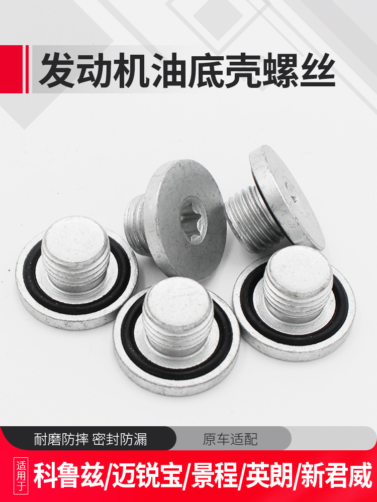 Yinglang Cruz engine oil sump release screw Chevrolet Aiwei Ou Jingcheng Junwei oil sump screw