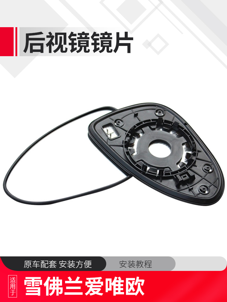 Chevrolet new and old Ai Weiou Rearview mirror film Rear mirror lens Jiuchen lens spare parts Car mirror
