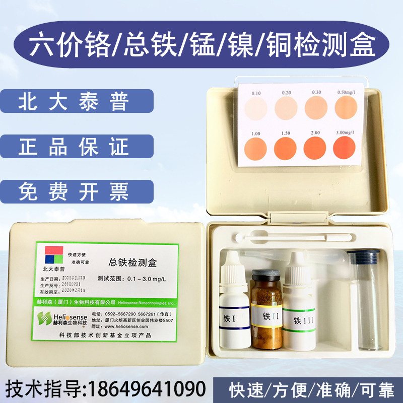 Total ferro test kit hexavalent chromium nickel manganese ion environmental protection industrial sewage hardware heavy metal water quality test box