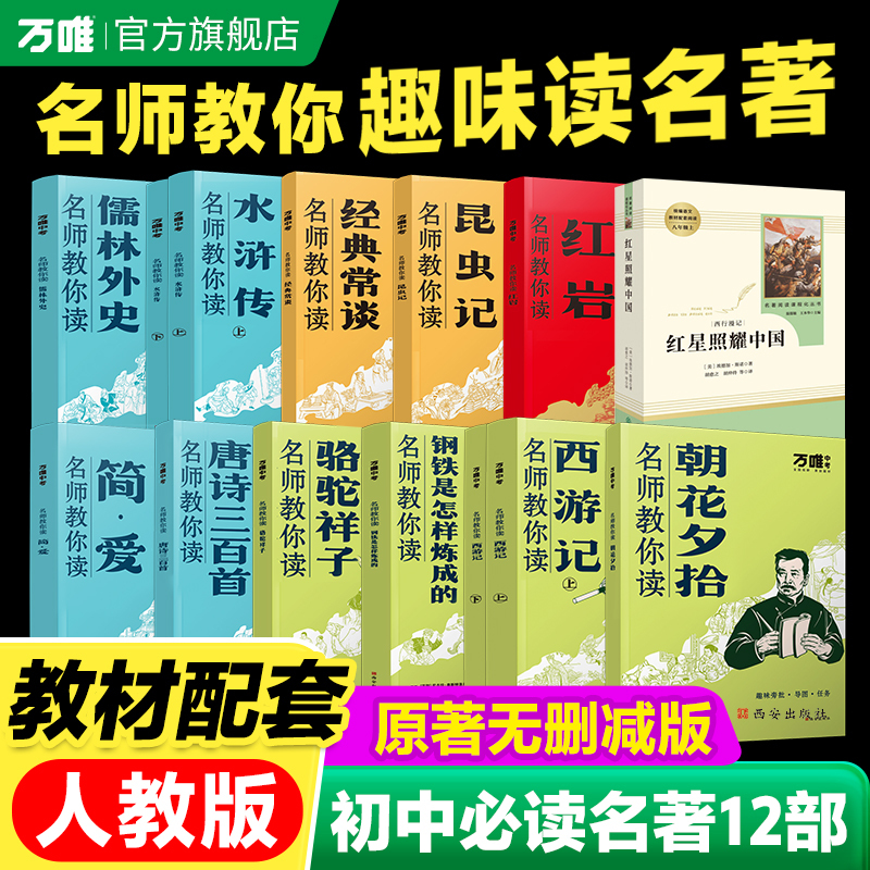 Renowned Teachers Teach You How to Read Classic Literature: 12 Must-Read Books for Middle School, Including "Morning Glories Picked at Dusk," "Journey to the West," "The Red Star over China," "Roxie the Camel," "The Iron Man," "Water Margin" - Classic Authentic Original Works for New Middle School Textbooks, Extracurricular Reading Books for Grades 7, 8, and 9