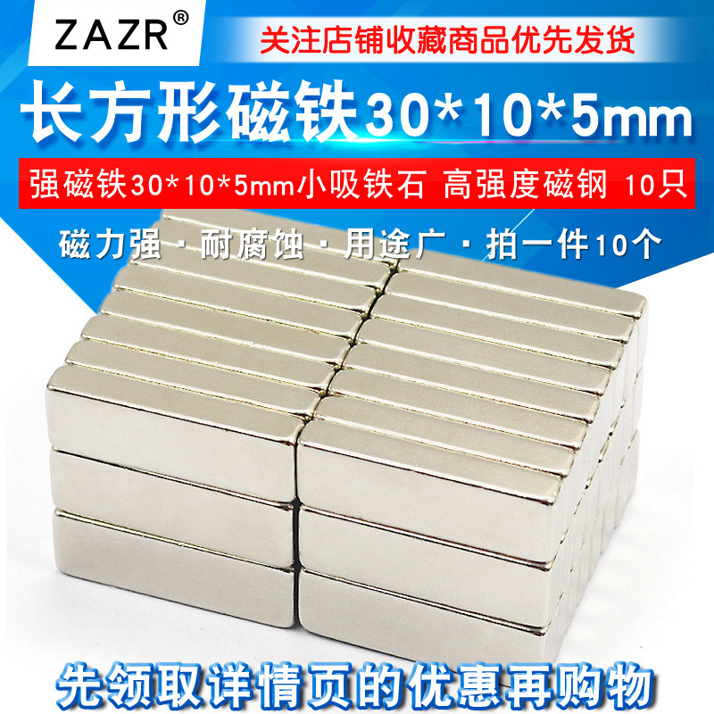 Magnet Strong magnetic strong rectangular magnet sheet 30*10*5mm small magnet High strength magnetic steel shot 1 round 10 pieces