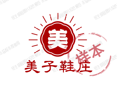 美子鞋庄