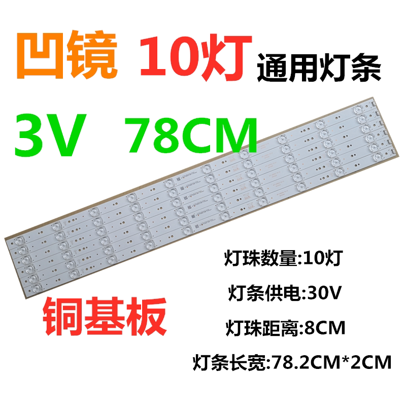 The 3V10 lamp 78CM new LED is suitable for VC Changhong TCL backlight strip