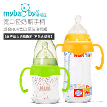 Suitable for NUK handle with wide calibre glass feeding bottle handlebar wide mouth glass feeding bottle handle