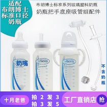 Adapted Brown doctoral standard calibre glass plastic bottle-drinking straw pacifier to handle the handle gravity ball accessories