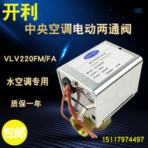 Kelly central air conditioning electric two-way valve VLV220FM fan coil water air conditioning solenoid valve three-way valve DN20