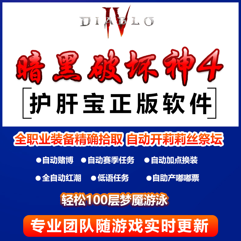 Does Not Support the Chinese Server, Only Supports the International Server. Big Pineapple Diablo 4 Auxiliary Tool Fully Automatic Script