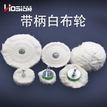 Handled polishing wheel cloth wheel polished mirror cotton small cotton cotton cloth electric drill polished white cloth wheel stainless steel cotton sheet