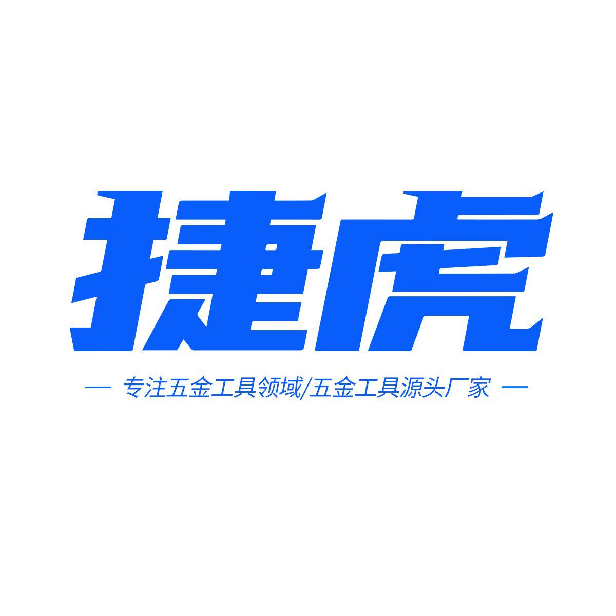 捷虎五金工具店