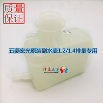 Suitable for Wuling Hongguang standby kettle Hongguang S Auxiliary kettle antifreeze water tank cooling kettle