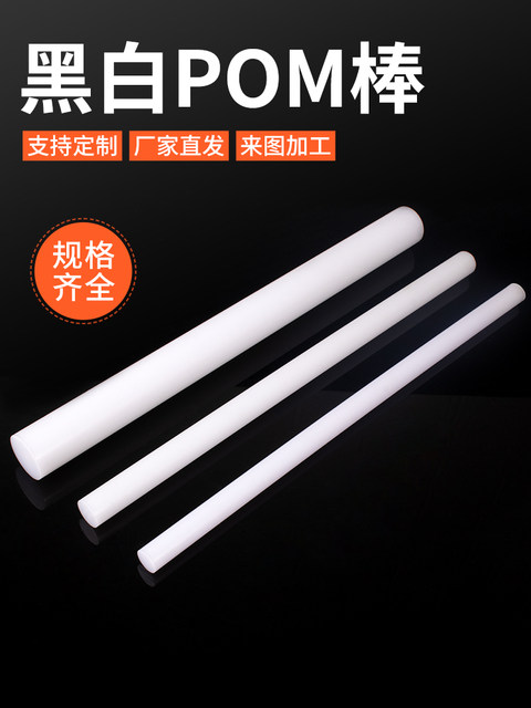 白色pom棒加工赛钢棒黑色塑料棒聚甲醛棒材定制零切5 6 8-300mm