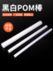 白色pom棒加工赛钢棒黑色塑料棒聚甲醛棒材定制零切5 6 8-300mm
