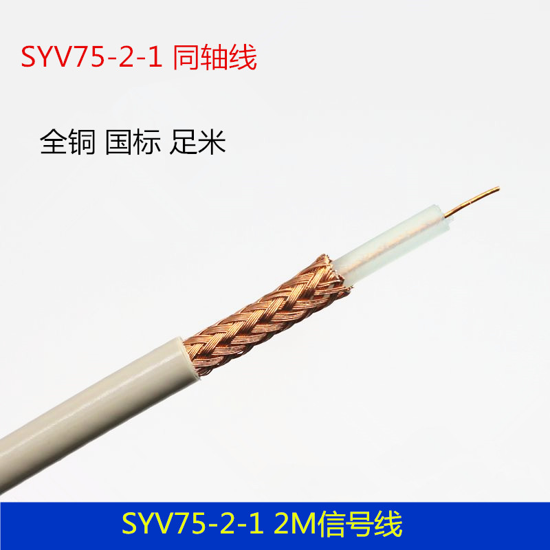 2 megabytes GB SYV75-2-1 2M coaxial cable pure copper switch dedicated two megabytes