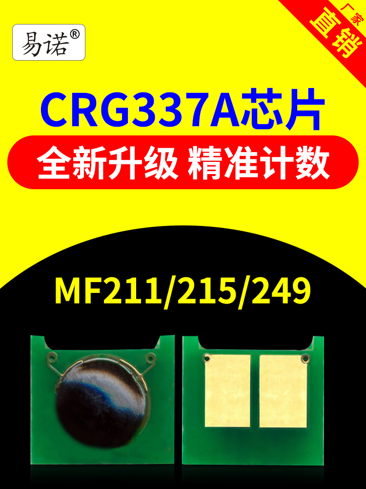 Compatible canon Canon 337 chip CRG337 toner cartridge chip MF249dw cartridge chip MF236n MF243d MF215 246dn