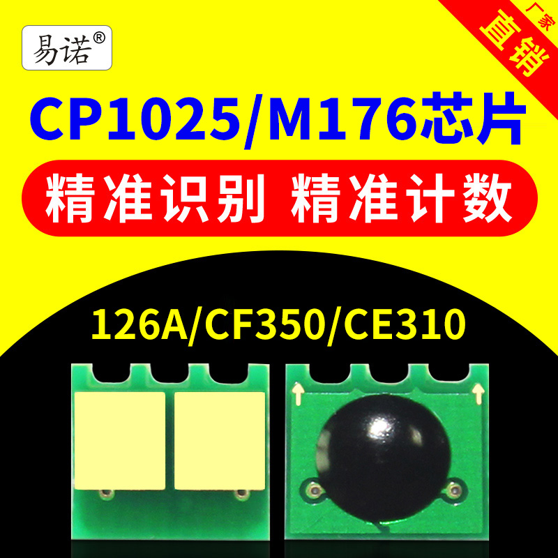 Compatible with HP HP CP1025NW Toner cartridge chip M176N toner cartridge chip M177FW Printer CE314A Drum holder CE310A Imaging drum CF350A Ink cartridge chip M176N Toner cartridge chip M177FW Printer CE314A Drum holder CE310A Imaging drum CF350A Ink cartridge chip M176N toner cartridge chip