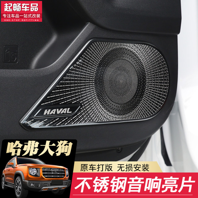 21 Haval Big Dog ສຽງດັງ ລໍາໂພງ dashboard horn ຝາສະແຕນເລດສະຕິກເກີຕົກແຕ່ງສໍາລັບການດັດແປງພາຍໃນ