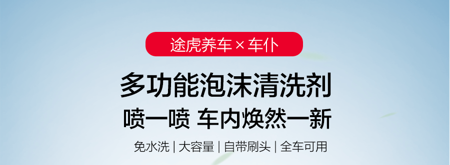 车仆 多功能泡沫清洁剂 550ml 图2