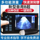 Beast B -uultrasound Machine Sheep Cow с b -ultrasouncound Sow Testing Pigsing Используют портативную ультразвуковую ультразвуковую ультразвуковую беременность