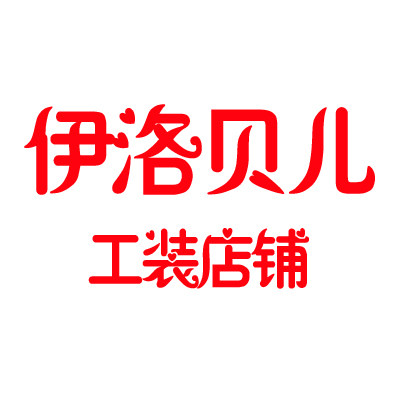 伊洛贝儿企业店