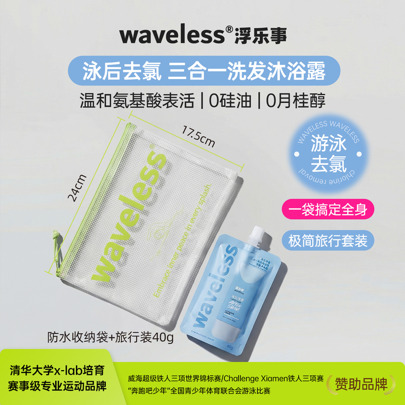 [Swimming Beginner Set] Waveless Swimming Dechlorinating Three-In-One Shampoo and Shower Gel
