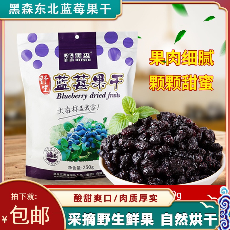 Hesse wild blueberry dried fruit Northeast snack specialty preserved fruit candied fruit Daxinganling Blueberry dried fruit 250g