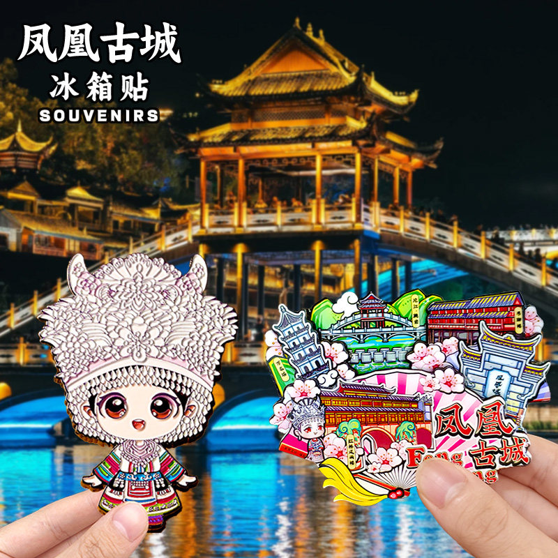 湘西苗族文創紀念冰箱貼鳳凰古城木質新中式裝飾貼浙江生產特色商品