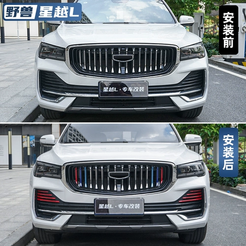 Применимо к Geely Star Yueyue Model Mid -net Three -Color Front Face Grille Grille Персональная световая коробка Fog Bright Strip Специальные декоративные детали