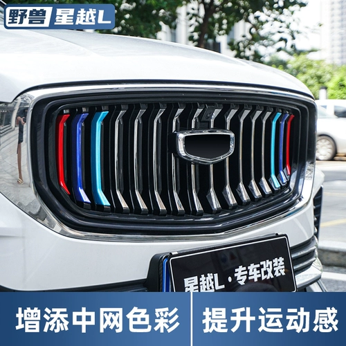 Применимо к Geely Star Yueyue Model Mid -net Three -Color Front Face Grille Grille Персональная световая коробка Fog Bright Strip Специальные декоративные детали