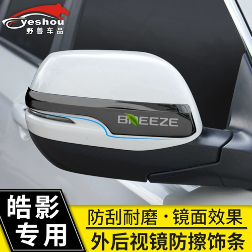 Применимо к Honda Haoying Beetview Mirror Anty -Scratch -Специальные декоративные патч -модифицированные поставки автомобилей Haoying
