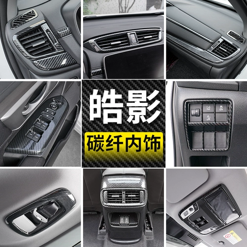 Подходит для Honda Haoying Interior Patch Carbon Flibrous Pattern, центральная модификация управления специально оформленным автомобильным расходным материалом