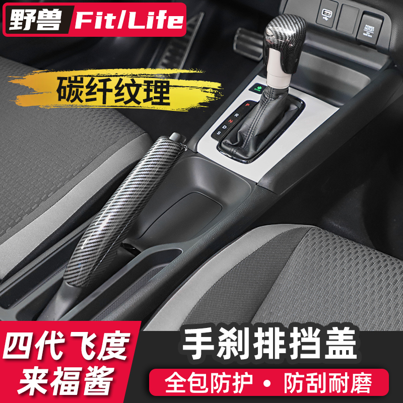 Suitable for LIFE2021 four-generation new FIT modified parts gear shift hand brake cover carbon fiber car interior decoration Laifu sauce