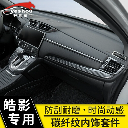 Подходит для Honda Haoying Interior Patch Carbon Flibrous Pattern, центральная модификация управления специально оформленным автомобильным расходным материалом
