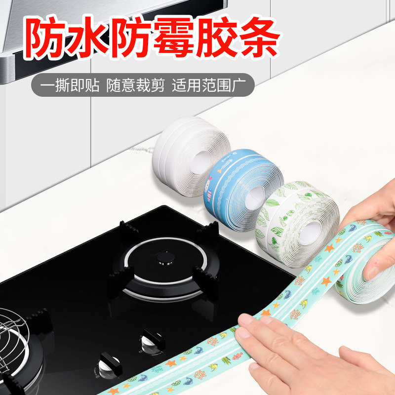 美缝贴防水贴防霉厨房水槽洗碗灶台封边挡水条卫生间马桶边缘缝隙